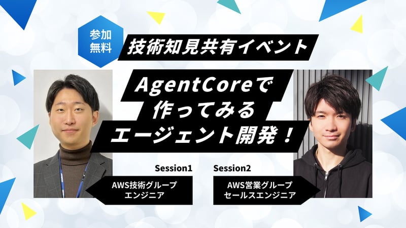 AgentCoreで作ってみるエージェント開発！