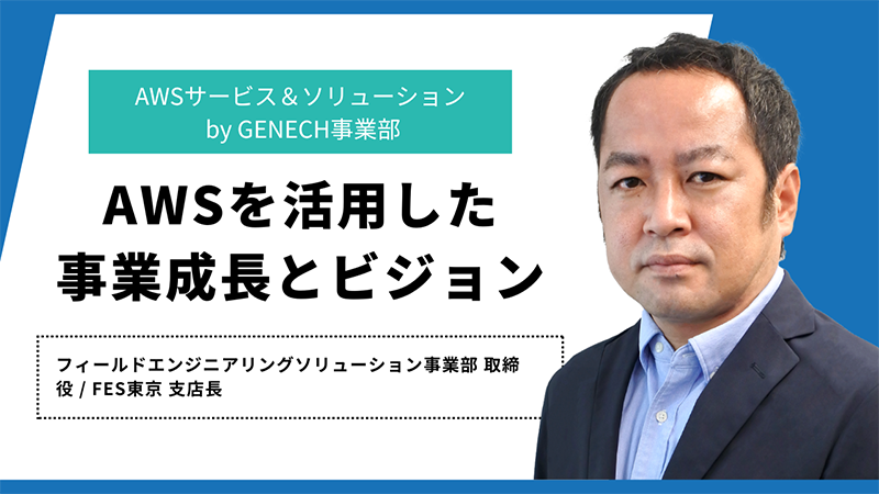 AWSを活用した事業成長とビジョン