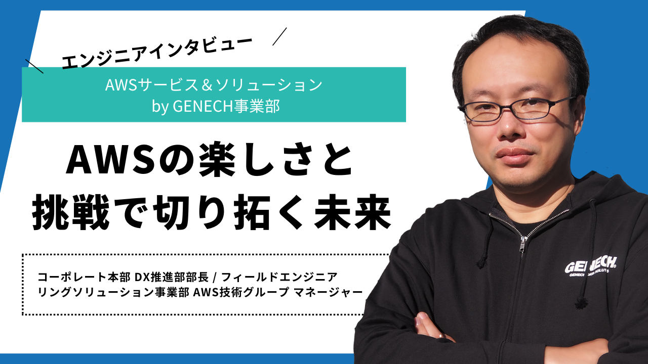AWSの楽しさと挑戦で切り開く未来
