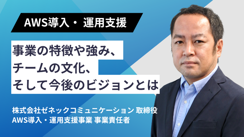 AWS導入・運用支援事業 事業責任者 AWS導入・運用支援事業 事業責任者