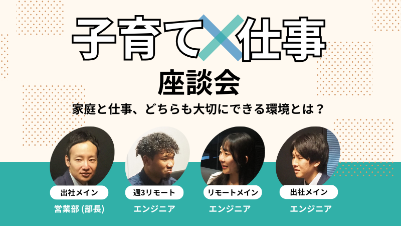 子育て社員による座談会 子育て社員による座談会