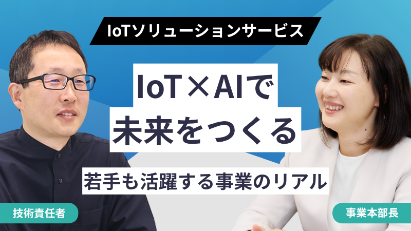IoTソリューションサービス事業インタビュー